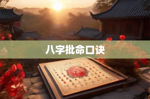 八字批命口诀
