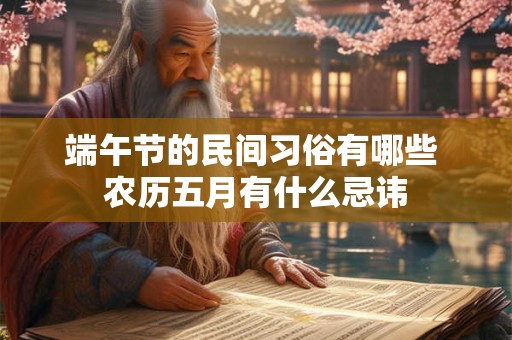 端午节的民间习俗有哪些 农历五月有什么忌讳