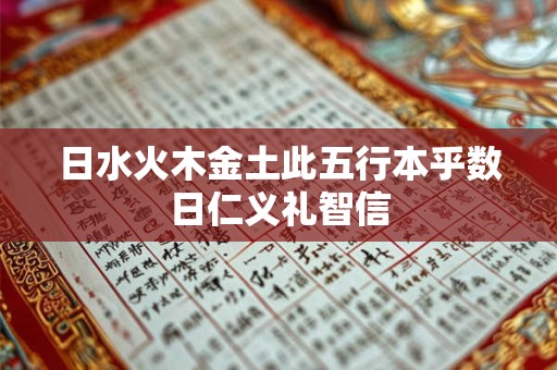日水火木金土此五行本乎数日仁义礼智信