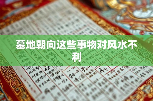 墓地朝向这些事物对风水不利