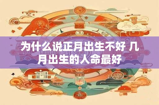 为什么说正月出生不好 几月出生的人命最好