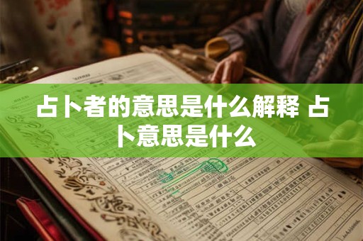 占卜者的意思是什么解释 占卜意思是什么
