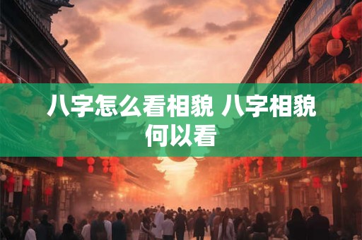 八字怎么看相貌 八字相貌何以看
