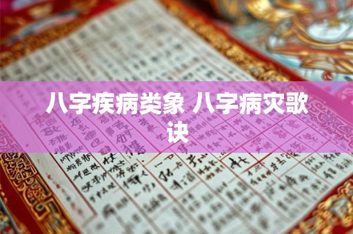八字疾病类象 八字病灾歌诀