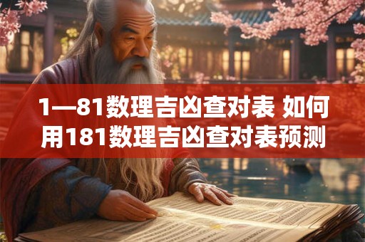1—81数理吉凶查对表 如何用181数理吉凶查对表预测人生运势