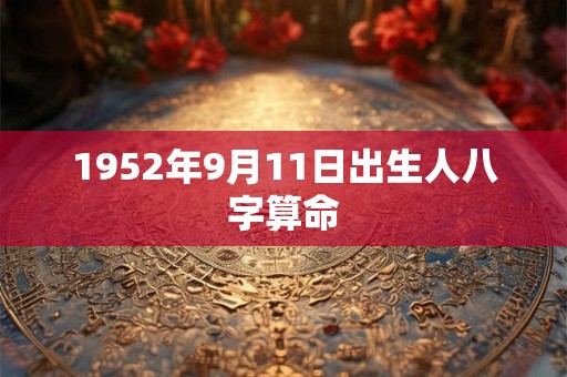 1952年9月11日出生人八字算命