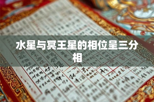 水星与冥王星的相位呈三分相