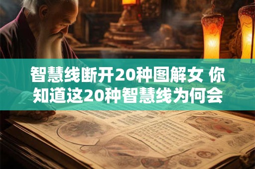 智慧线断开20种图解女 你知道这20种智慧线为何会使女性断开吗