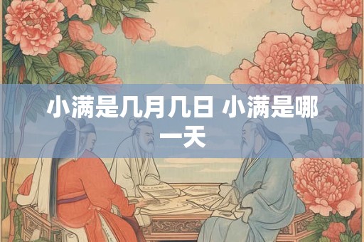 小满是几月几日 小满是哪一天