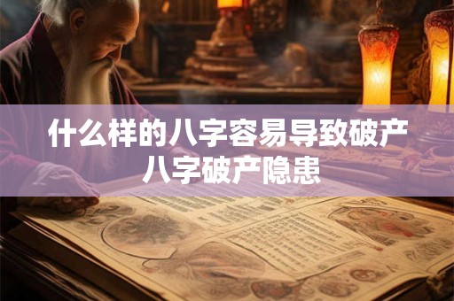 什么样的八字容易导致破产 八字破产隐患