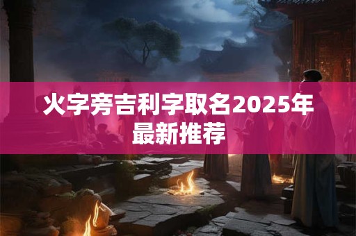 火字旁吉利字取名2025年最新推荐