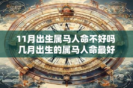 11月出生属马人命不好吗 几月出生的属马人命最好