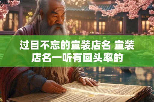 过目不忘的童装店名 童装店名一听有回头率的