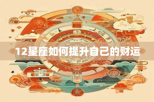 12星座如何提升自己的财运