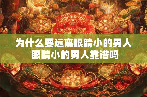 为什么要远离眼睛小的男人 眼睛小的男人靠谱吗