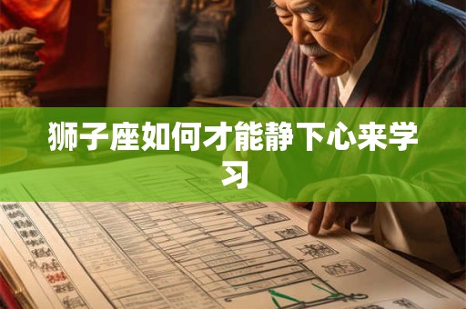 狮子座如何才能静下心来学习