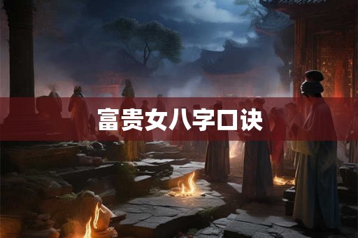 富贵女八字口诀