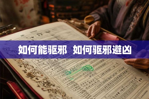 如何能驱邪  如何驱邪避凶