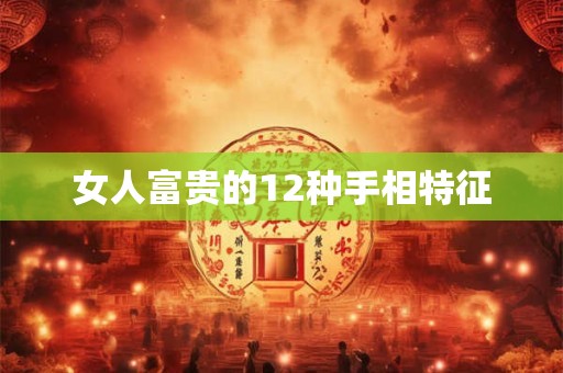 女人富贵的12种手相特征