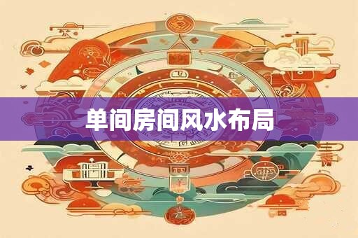 单间房间风水布局