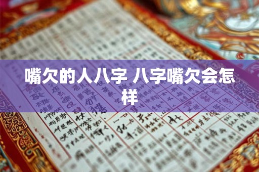 嘴欠的人八字 八字嘴欠会怎样