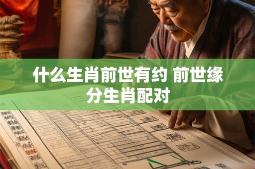 什么生肖前世有约 前世缘分生肖配对
