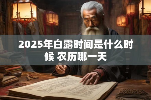 2025年白露时间是什么时候 农历哪一天
