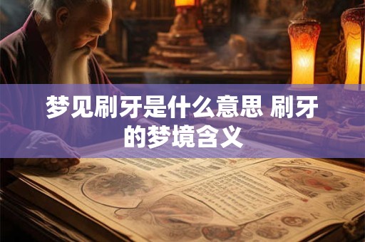 梦见刷牙是什么意思 刷牙的梦境含义