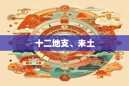 十二地支、未土