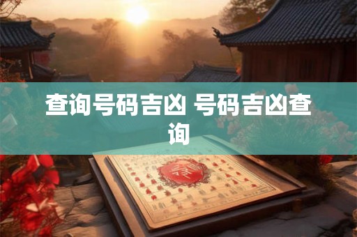 查询号码吉凶 号码吉凶查询