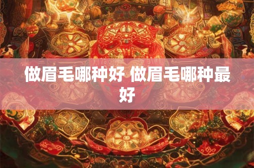 做眉毛哪种好 做眉毛哪种最好