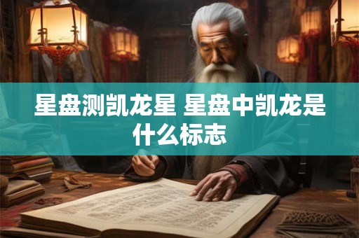 星盘测凯龙星 星盘中凯龙是什么标志