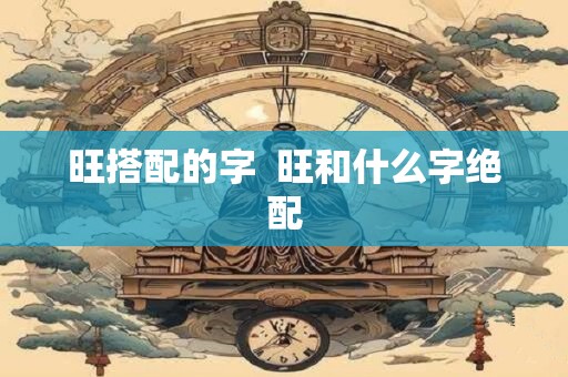 旺搭配的字  旺和什么字绝配