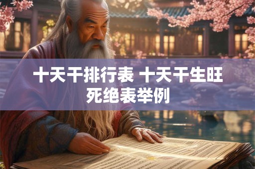 十天干排行表 十天干生旺死绝表举例