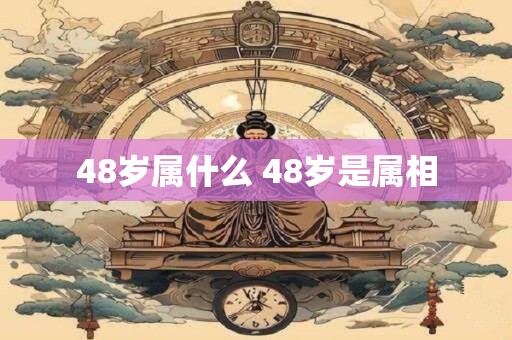 48岁属什么 48岁是属相