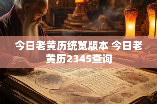今日老黄历统览版本 今日老黄历2345查询