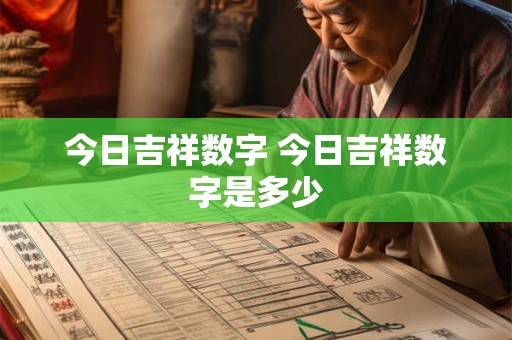 今日吉祥数字 今日吉祥数字是多少