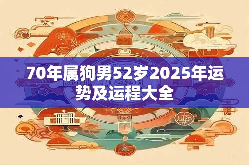 70年属狗男52岁2026年运势及运程大全