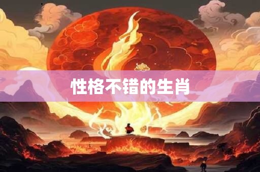 性格不错的生肖