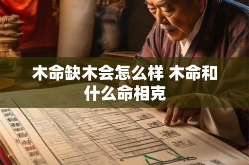 木命缺木会怎么样 木命和什么命相克