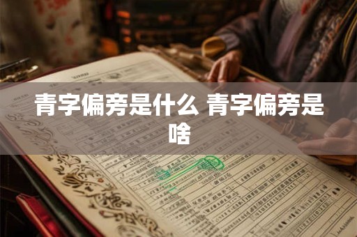 青字偏旁是什么 青字偏旁是啥