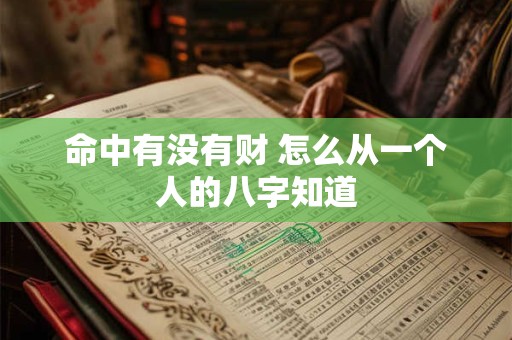命中有没有财 怎么从一个人的八字知道