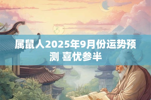 属鼠人2025年9月份运势预测 喜忧参半