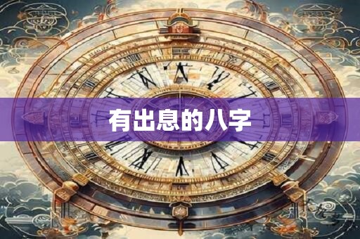 有出息的八字