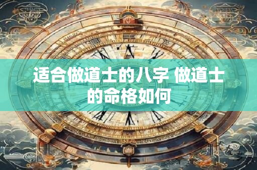 适合做道士的八字 做道士的命格如何