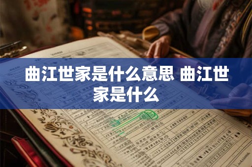 曲江世家是什么意思 曲江世家是什么