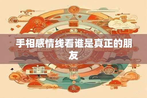 手相感情线看谁是真正的朋友