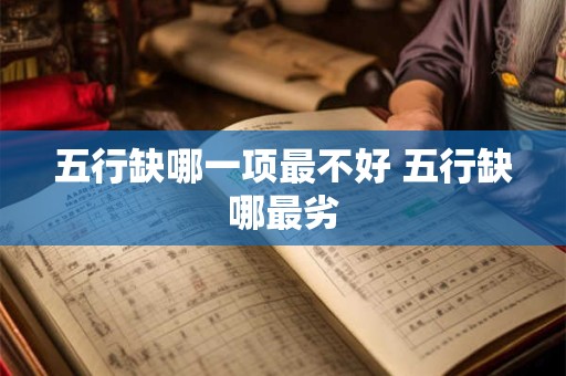 五行缺哪一项最不好 五行缺哪最劣
