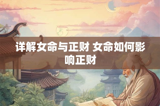 详解女命与正财 女命如何影响正财
