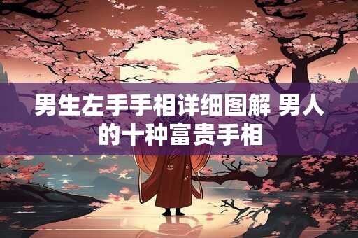 男生左手手相详细图解 男人的十种富贵手相
